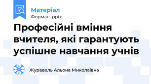 Професійні вміння вчителя, які гарантують успішне навчання учнів