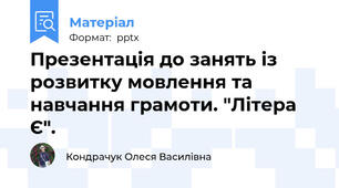 Презентація до занять із розвитку мовлення та навчання грамоти. "Літера Є".