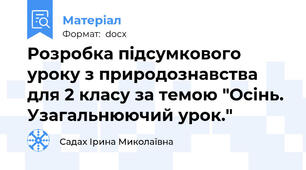 Розробка підсумкового уроку з природознавства для 2 класу за темою "Осінь. Узагальнюючий урок."