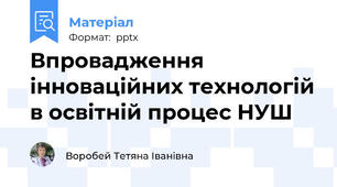 Впровадження  інноваційних технологій в освітній процес НУШ