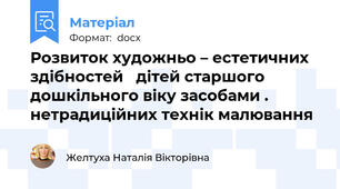 Розвиток художньо – естетичних здібностей   дітей старшого дошкільного віку засобами .  нетрадиційних технік малювання