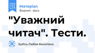 "Уважний читач". Тести.