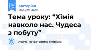 Тема уроку: “Хімія навколо нас. Чудеса з побуту”