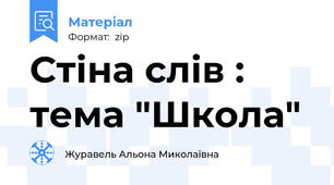 Стіна слів : тема "Школа"