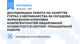 ДОСЛІДНИЦЬКА РОБОТА НА ЗАНЯТТЯХ ГУРТКА З КВІТНИКАРСТВА ЯК СКЛАДОВА ФОРМУВАННЯ КЛЮЧОВИХ КОМПЕТЕНТНОСТЕЙ ОБДАРОВАНОЇ ОСОБИСТОСТІ В СИСТЕМІ  ПОЗАШКІЛЬНОЇ РОБОТИ