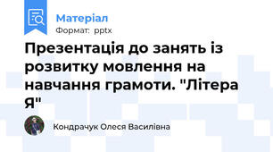 Презентація до занять із розвитку мовлення на навчання грамоти. "Літера Я"