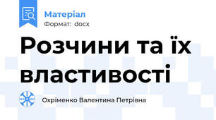 Розчини та їх властивості