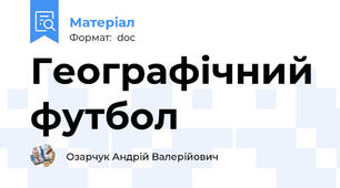 Географічний футбол