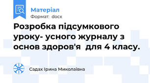 Розробка підсумкового уроку- усного журналу з основ здоров'я  для 4 класу.