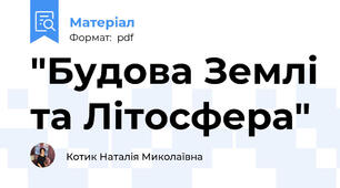 "Будова Землі та Літосфера"