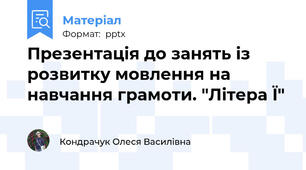 Презентація до занять із розвитку мовлення на навчання грамоти. "Літера Ї"