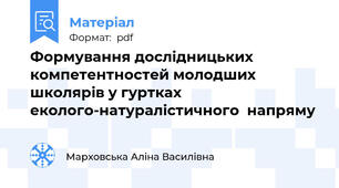 Формування дослідницьких компетентностей молодших школярів у гуртках еколого-натуралістичного  напряму