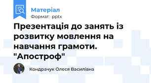 Презентація до занять із розвитку мовлення на навчання грамоти. "Апостроф"