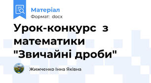 Урок-конкурс  з математики   "Звичайні дроби"