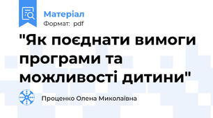 "Як поєднати вимоги програми та можливості дитини"