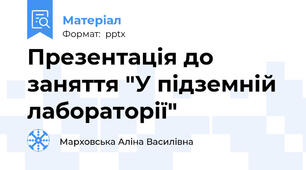 Презентація до заняття "У підземній лабораторії"
