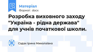 Розробка виховного заходу "Україна - рідна держава" для учнів початкової школи.