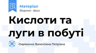 Кислоти та луги в побуті