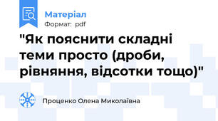 "Як пояснити складні теми просто (дроби, рівняння, відсотки тощо)"