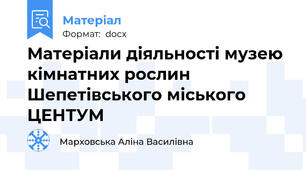 Матеріали діяльності музею кімнатних рослин Шепетівського міського ЦЕНТУМ