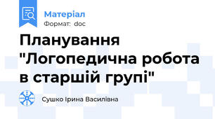 Планування "Логопедична робота в старшій групі"