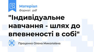 "Індивідуальне навчання - шлях до впевненості в собі"