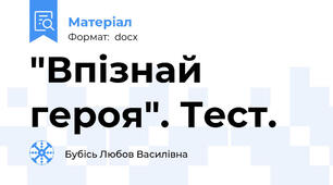 "Впізнай героя". Тест.