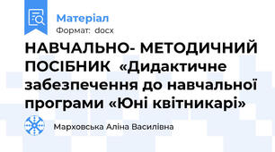 НАВЧАЛЬНО- МЕТОДИЧНИЙ ПОСІБНИК  «Дидактичне забезпечення до навчальної програми «Юні квітникарі»