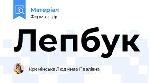 Лепбук