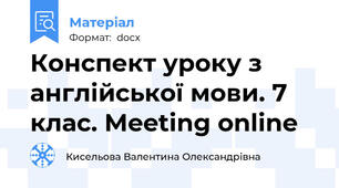 Конспект уроку з англійської мови. 7 клас. Meeting online