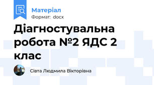 Діагностувальна робота №2 ЯДС 2 клас