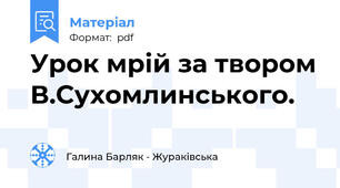 Урок мрій за твором В.Сухомлинського.