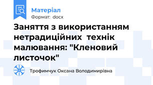 Заняття з використанням нетрадиційних  технік малювання: "Кленовий листочок"