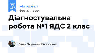 Діагностувальна робота №1 ЯДС 2 клас