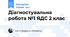 Діагностувальна робота №1 ЯДС 2 клас