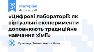 «Цифрові лабораторії: як віртуальні експерименти доповнюють традиційне навчання хімії»