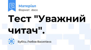 Тест "Уважний читач".