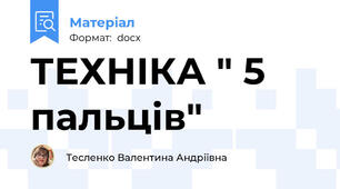 ТЕХНІКА " 5 пальців"