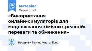 «Використання онлайн-симуляторів для моделювання хімічних реакцій: переваги та обмеження»