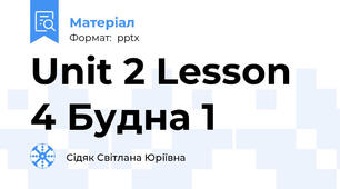 Unit 2 Lesson 4 Будна 1