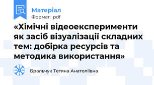 «Хімічні відеоексперименти як засіб візуалізації складних тем: добірка ресурсів та методика використання»