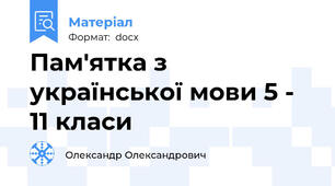 Пам'ятка з української мови 5 - 11 класи