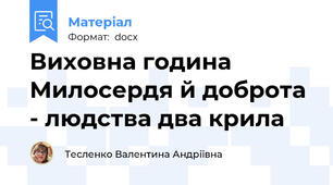 Виховна година  Милосердя й доброта - людства два крила