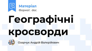 Географічні кросворди