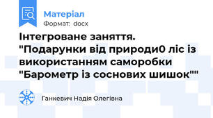 Інтегроване заняття. "Подарунки від природи0 ліс із використанням саморобки "Барометр із соснових шишок""