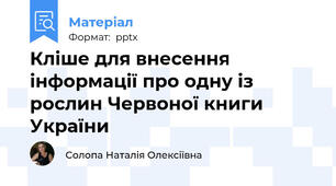 Кліше для внесення інформації про одну із рослин Червоної книги України