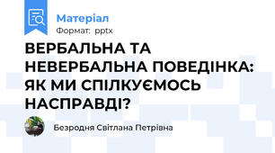 ВЕРБАЛЬНА ТА НЕВЕРБАЛЬНА ПОВЕДІНКА: ЯК МИ СПІЛКУЄМОСЬ НАСПРАВДІ?