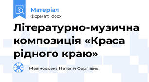 Літературно-музична композиція «Краса рідного краю»