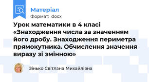 Урок математики в 4 класі «Знаходження числа за значенням його дробу. Знаходження периметра прямокутника. Обчислення значення виразу зі змінною»