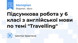 Підсумкова робота у 6 класі з англійської мови по темі "Travelling"